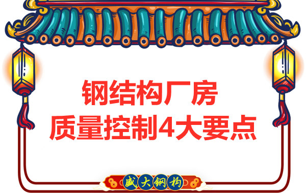 山西太原鋼結(jié)構(gòu)廠家，廠房施工質(zhì)量控制要點(diǎn)