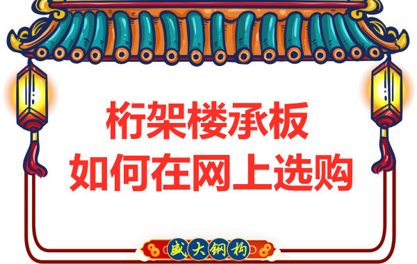 鋼筋桁架樓承板廠家告訴你，樓承板如何網(wǎng)上選購(gòu)