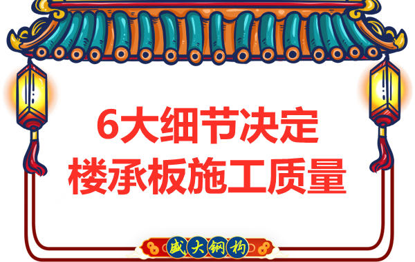 專注鋼筋桁架樓承板施工細(xì)節(jié)，廠家都在這樣做