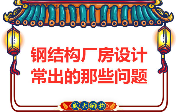山西鋼結(jié)構(gòu)廠家告訴你廠房設(shè)計(jì)當(dāng)中常常出現(xiàn)的那些問(wèn)題