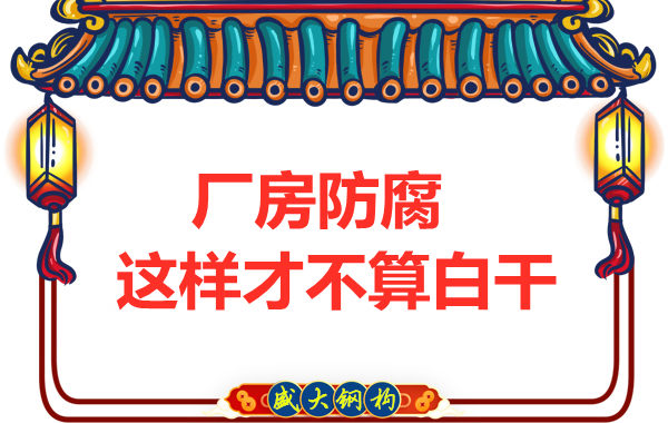 鋼結(jié)構(gòu)廠房防腐，這樣做才不算白干
