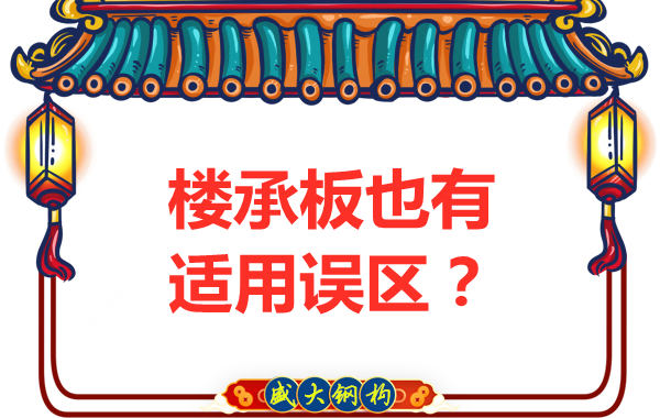 鋼筋桁架樓承板適用誤區(qū)，樓承板廠家如是說(shuō)