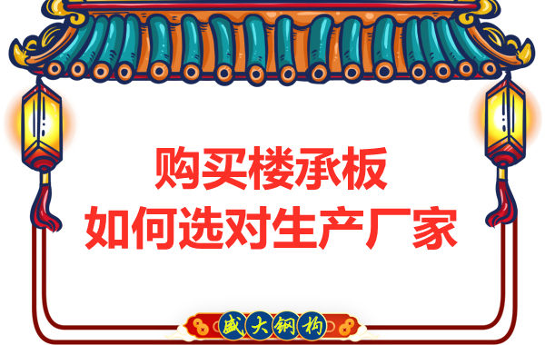 鋼筋桁架樓承板多少錢(qián)一平方？廠家教你提升性價(jià)比