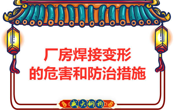 太原鋼結(jié)構(gòu)廠家，焊接變形的危害和防治措施