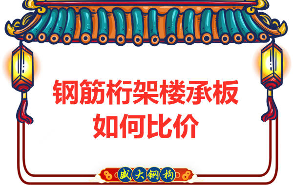 鋼筋桁架樓承板多少錢一平方，廠家教你如何比價？