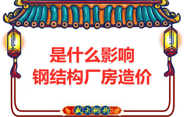 是什么影響了太原鋼結(jié)構(gòu)廠房價格，怎樣報價才合理