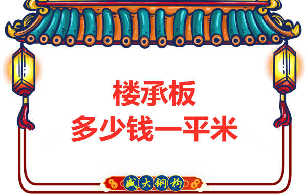山西鋼結(jié)構(gòu)廠家：樓承板多少錢一平米？
