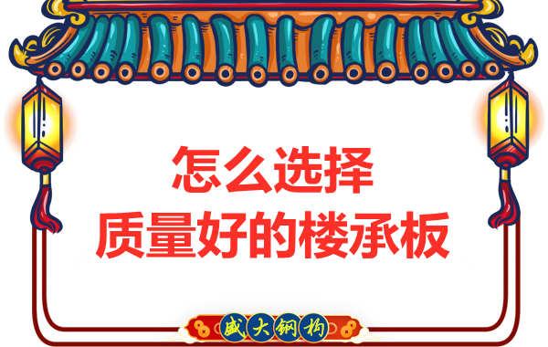 山西鋼結構公司：怎樣選擇質量好的樓承板？