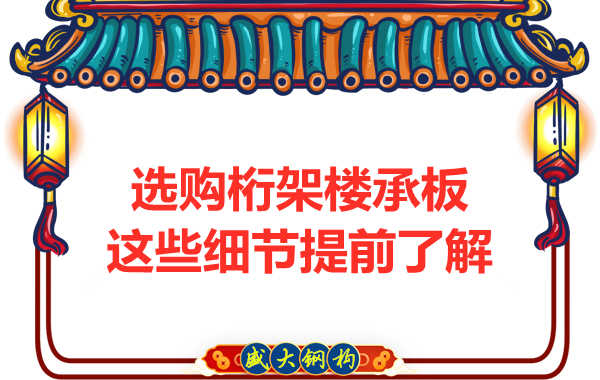 選購鋼筋桁架樓承板，這些細節(jié)你得先了解一下