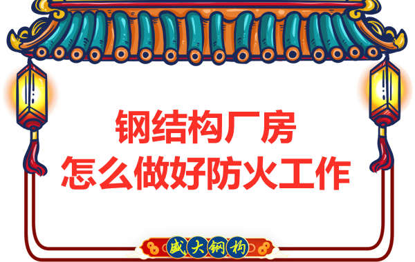 怕火的太原鋼結構廠房，應該如何做好防火保護工作？