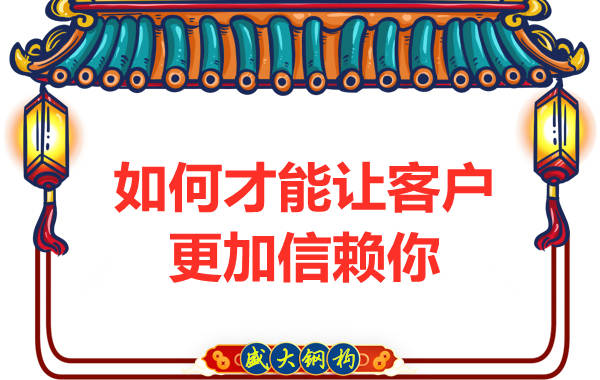 鋼結(jié)構(gòu)廠家打造成為客戶信賴(lài)的結(jié)構(gòu)專(zhuān)家