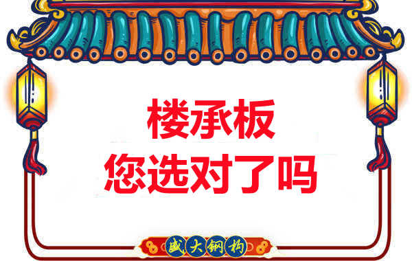 陽泉樓承板廠家：樓承板，您選對(duì)了嗎？
