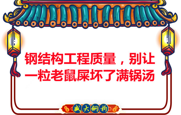 鋼結(jié)構(gòu)工程質(zhì)量，別讓一粒老鼠壞了滿鍋湯