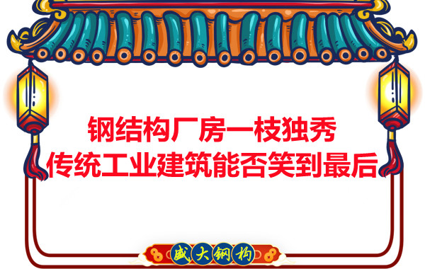 鋼結(jié)構(gòu)廠房一枝獨(dú)秀，傳統(tǒng)工業(yè)建筑能否笑到最后