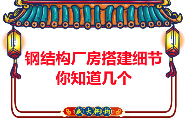 陽(yáng)泉鋼結(jié)構(gòu)廠房搭建小細(xì)節(jié)有大學(xué)問