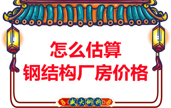 鋼結(jié)構(gòu)廠房報(bào)價(jià)是霧里看花，陽(yáng)泉鋼結(jié)構(gòu)公司直擊重點(diǎn)