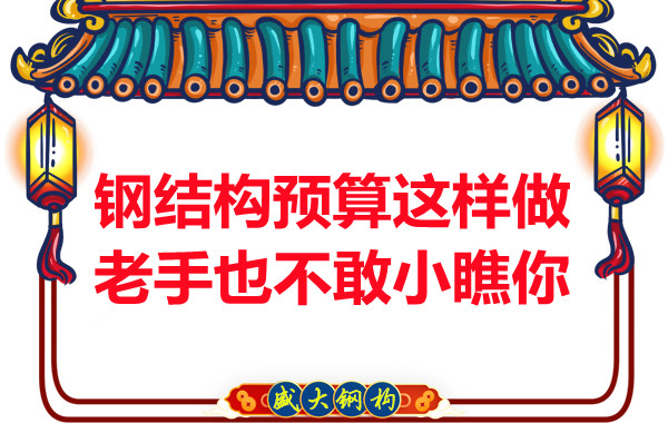鋼結(jié)構(gòu)預(yù)算這么做，老廠家都對(duì)你豎大拇指