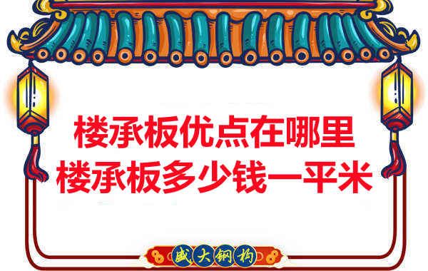 臨汾樓承板多少錢一平米，先從它的優(yōu)點(diǎn)說(shuō)起