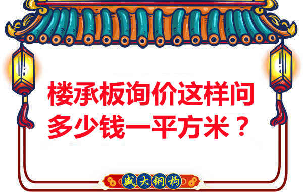 詢價(jià)時(shí)，要問樓承板多少錢一平米？還是多少錢一米？