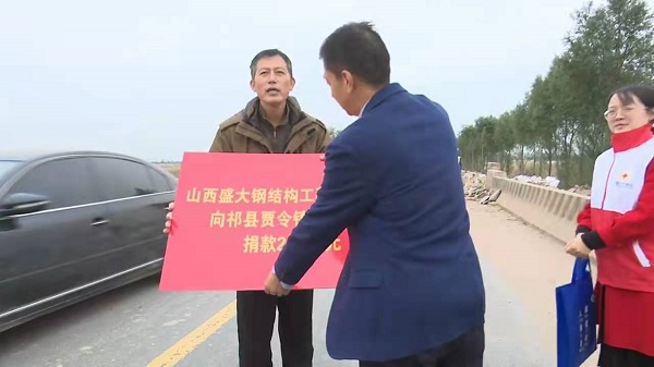山西盛大鋼構心系災情，攜手共濟重建家園