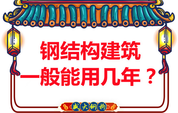 長治鋼結(jié)構(gòu)加工：鋼結(jié)構(gòu)建筑一般能用幾年？