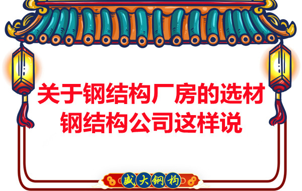 關(guān)于鋼結(jié)構(gòu)廠房的選材，長治鋼結(jié)構(gòu)公司這樣說