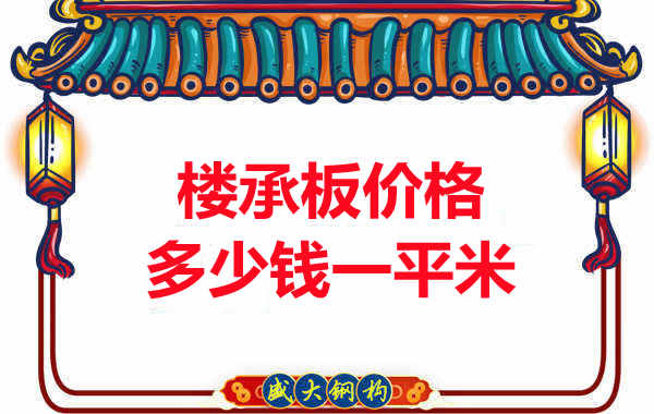先看有沒解決這些問題，再問樓承板多少錢一平米？