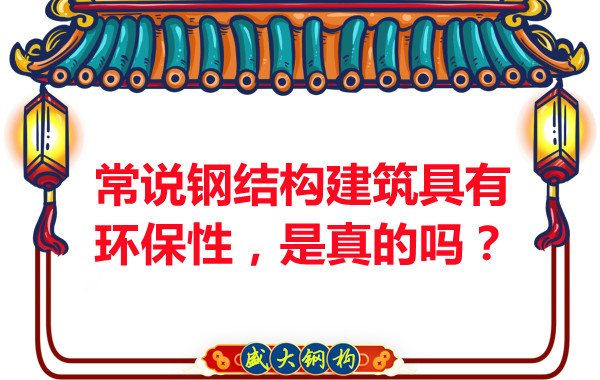 常說(shuō)鋼結(jié)構(gòu)建筑具有環(huán)保性，是真的嗎？