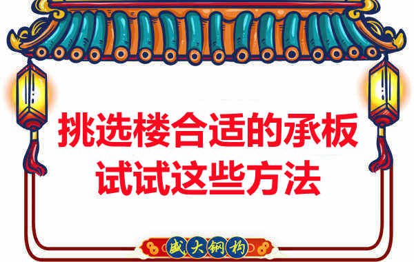 樓承板價(jià)格多少錢一平米要知道，挑選原則也要明了
