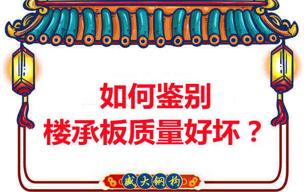 如何鑒別樓承板質(zhì)量好壞？樓承板廠家教您做到快準狠