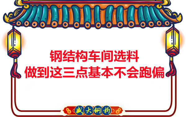 鋼結(jié)構車間選料，做到這三點就基本不會跑偏