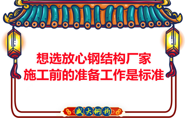 想選放心鋼結(jié)構廠家，看施工前是怎么做的