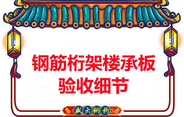 鋼筋桁架樓承板驗收重點看哪里，您都了解嗎？