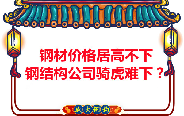 鋼材價格居高不下，鋼結(jié)構公司騎虎難下？