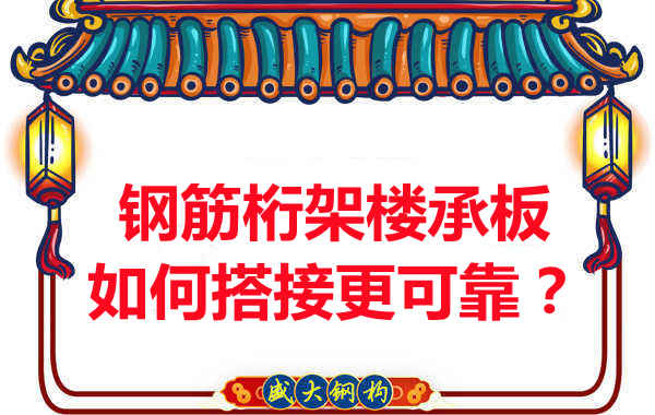 鋼筋桁架樓承板如何搭接更可靠？