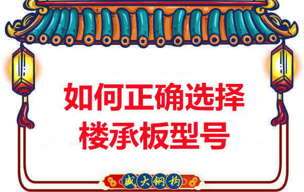 如何選擇正確的樓承板型號，樓承板廠家建議您看幾點