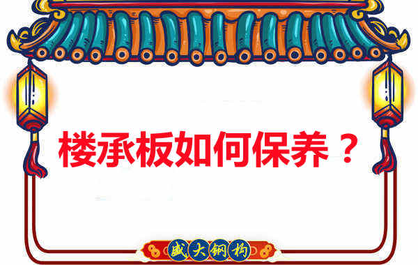 樓承板的保養(yǎng)方法您知道幾種？