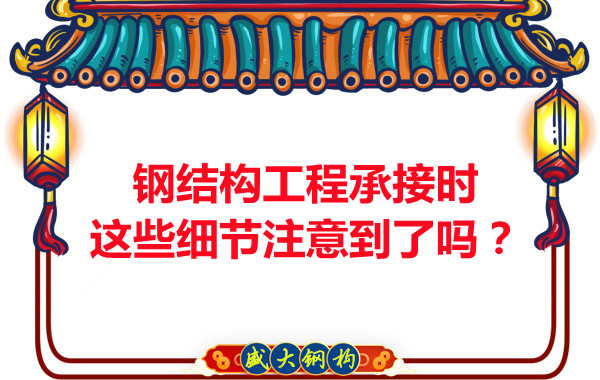 朔州鋼結(jié)構(gòu)：工程承接時(shí)這些細(xì)節(jié)注意到了嗎？