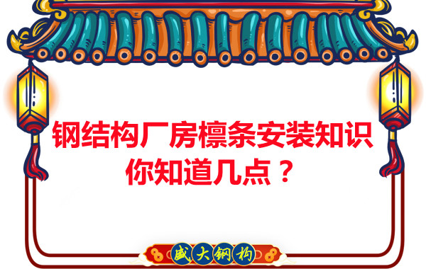 呂梁鋼結(jié)構(gòu)廠房檁條安裝知識(shí)你知道幾點(diǎn)？