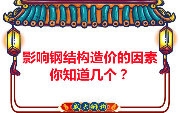 影響呂梁鋼結(jié)構(gòu)造價(jià)的因素你知道幾個(gè)？