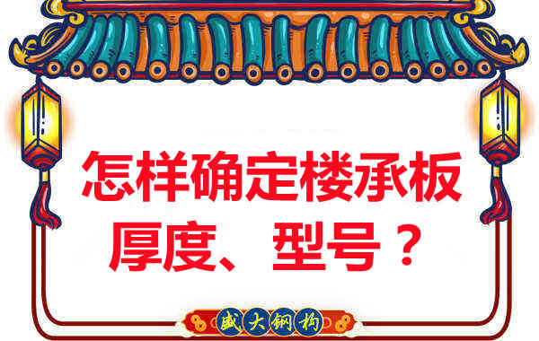 怎樣確定樓承板的厚度、型號(hào)？樓承板廠家給您建議