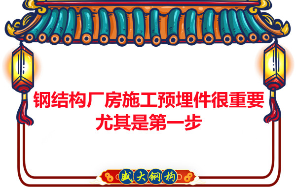 呂梁鋼結(jié)構(gòu)廠房施工預(yù)埋件很重要，尤其是第一步