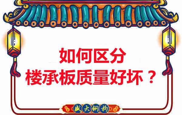 樓承板廠家：如何選購(gòu)質(zhì)量好的樓承板？