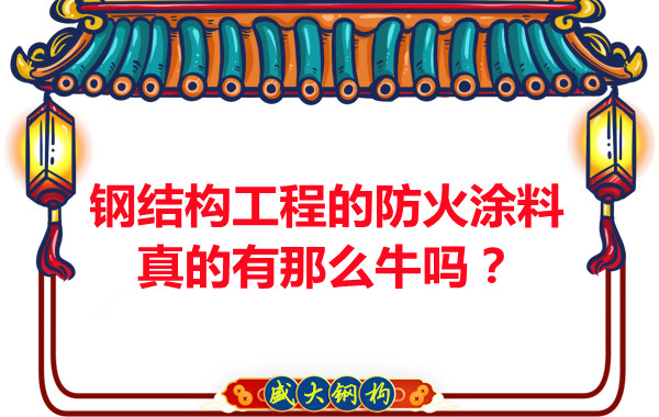 鋼結(jié)構(gòu)工程的防火涂料真的有那么牛嗎？