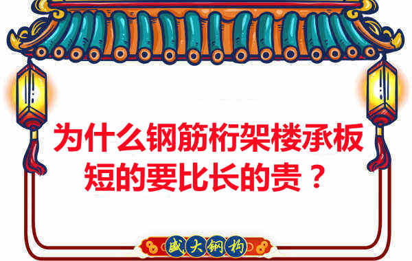 為什么鋼筋桁架樓承板短的要比長(zhǎng)的貴？