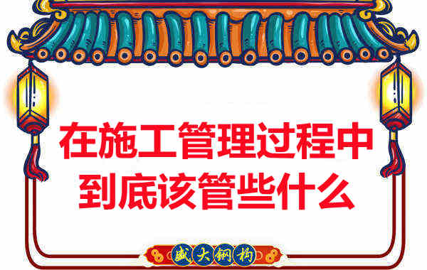 樓承板廠家在施工管理過程中到底該管些什么？