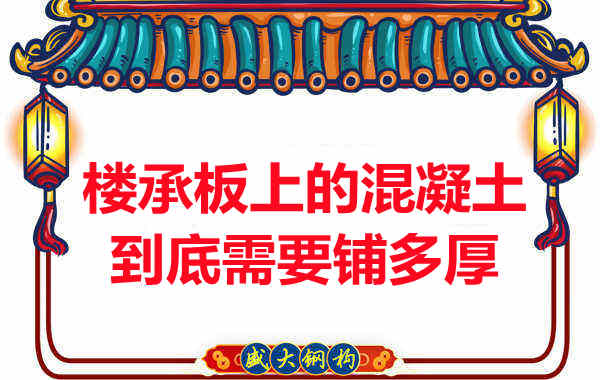 樓承板上的混凝土到底需要鋪多厚？