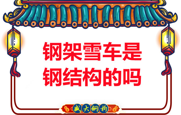冬奧會(huì)上鋼架雪車和鋼結(jié)構(gòu)有關(guān)系嗎？