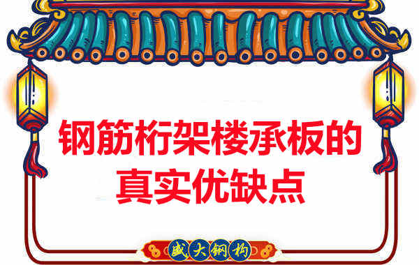 你了解鋼筋桁架樓承板的真實(shí)優(yōu)缺點(diǎn)嗎？