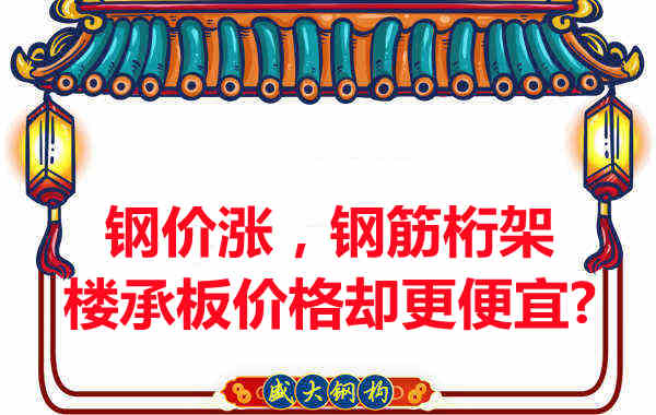 鋼價(jià)在漲，鋼筋桁架樓承板價(jià)格卻更便宜？